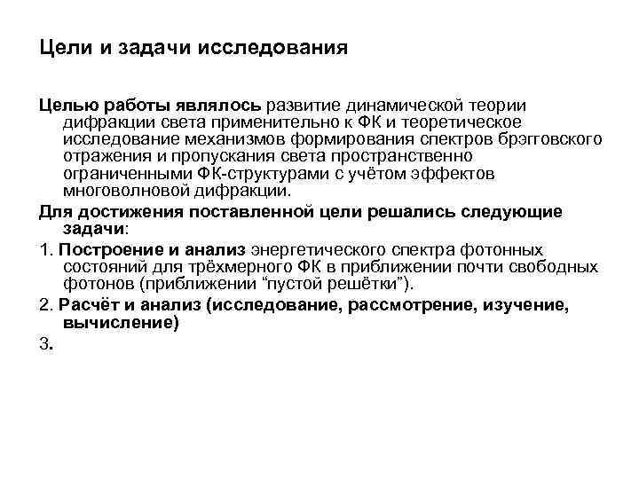 Цели и задачи исследования Целью работы являлось развитие динамической теории дифракции света применительно к