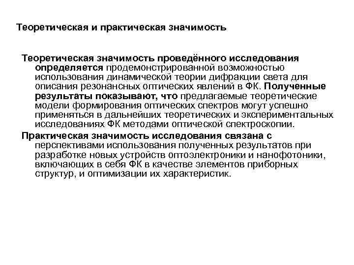 Теоретическая и практическая значимость Теоретическая значимость проведённого исследования определяется продемонстрированной возможностью использования динамической теории