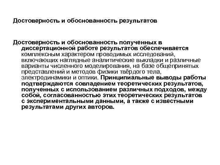 Достоверность и обоснованность результатов Достоверность и обоснованность полученных в диссертационной работе результатов обеспечивается комплексным