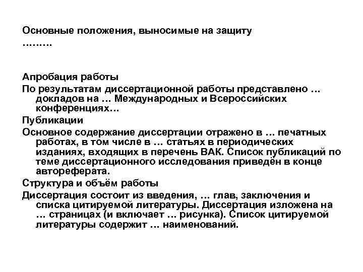 Основные положения, выносимые на защиту ……… Апробация работы По результатам диссертационной работы представлено …