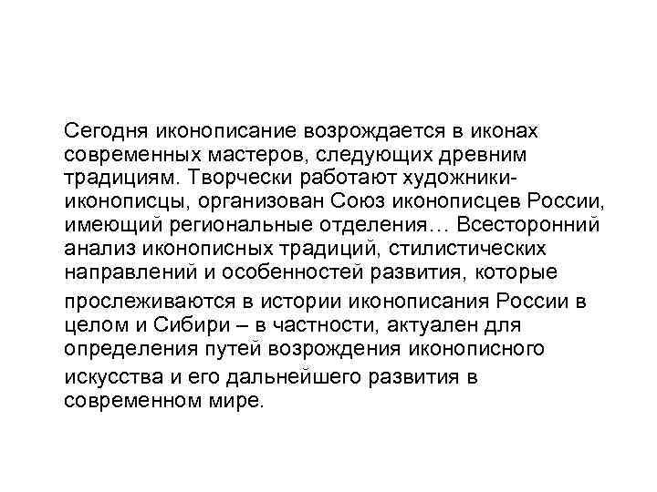 Сегодня иконописание возрождается в иконах современных мастеров, следующих древним традициям. Творчески работают художникииконописцы, организован