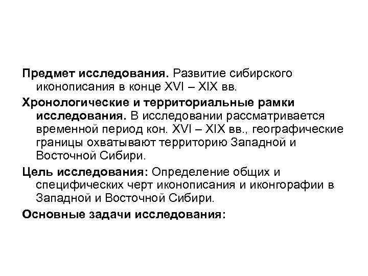 Предмет исследования. Развитие сибирского иконописания в конце XVI – XIX вв. Хронологические и территориальные