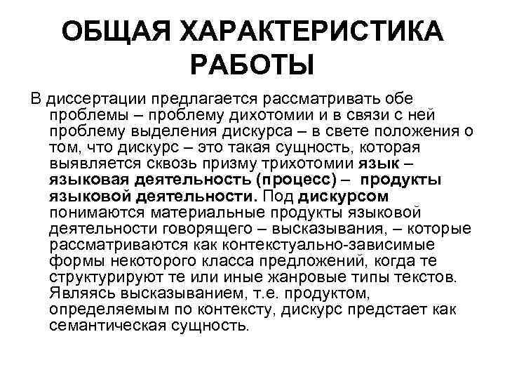 ОБЩАЯ ХАРАКТЕРИСТИКА РАБОТЫ В диссертации предлагается рассматривать обе проблемы – проблему дихотомии и в