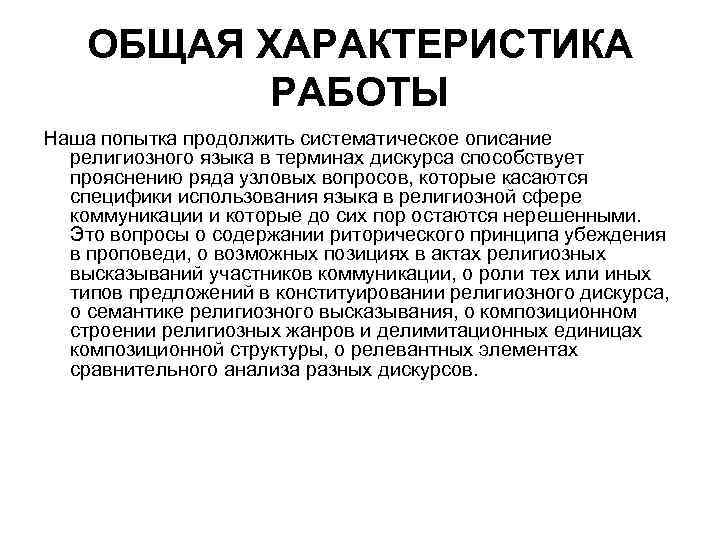 ОБЩАЯ ХАРАКТЕРИСТИКА РАБОТЫ Наша попытка продолжить систематическое описание религиозного языка в терминах дискурса способствует