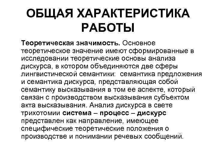 ОБЩАЯ ХАРАКТЕРИСТИКА РАБОТЫ Теоретическая значимость. Основное теоретическое значение имеют сформированные в исследовании теоретические основы