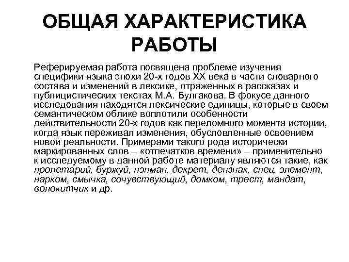 ОБЩАЯ ХАРАКТЕРИСТИКА РАБОТЫ Реферируемая работа посвящена проблеме изучения специфики языка эпохи 20 -х годов