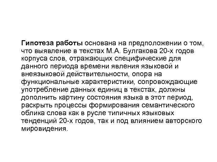 Гипотеза работы основана на предположении о том, что выявление в текстах М. А. Булгакова