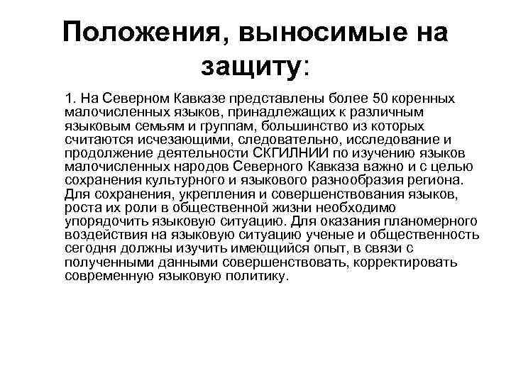 Положения, выносимые на защиту: 1. На Северном Кавказе представлены более 50 коренных малочисленных языков,