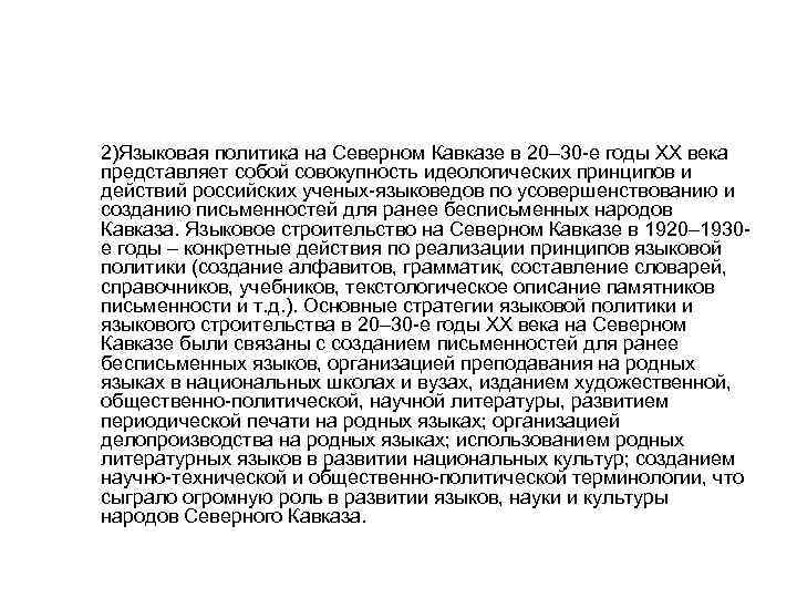 2)Языковая политика на Северном Кавказе в 20– 30 -е годы ХХ века представляет собой