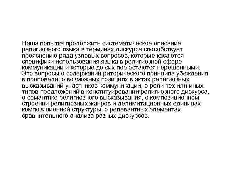 Наша попытка продолжить систематическое описание религиозного языка в терминах дискурса способствует прояснению ряда узловых