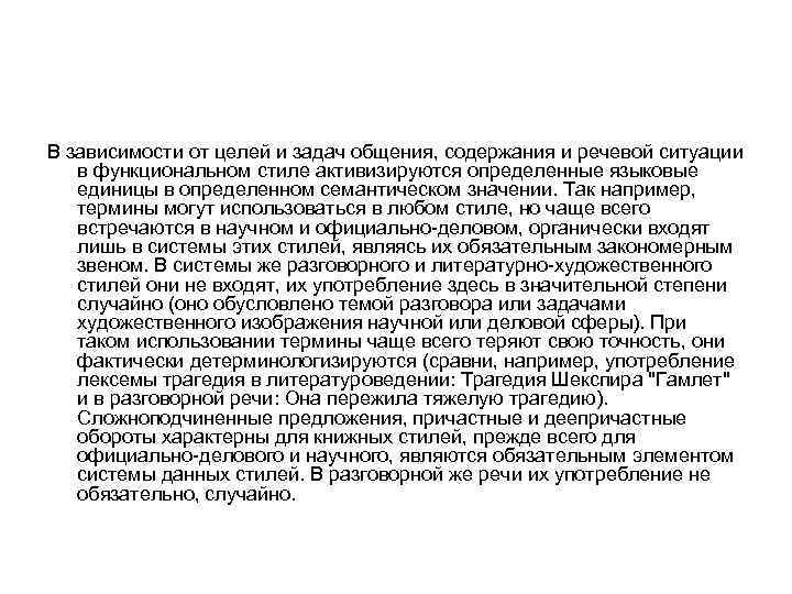 В зависимости от целей и задач общения, содержания и речевой ситуации в функциональном стиле