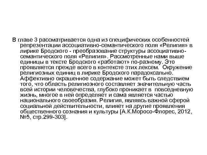 В главе 3 рассматривается одна из специфических особенностей репрезентации ассоциативно-семантического поля «Религия» в лирике