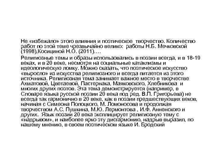 Не «избежало» этого влияния и поэтическое творчество. Количество работ по этой теме чрезвычайно велико: