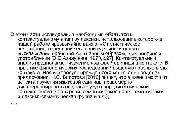 В этой части исследования необходимо обратится к контекстуальному анализу лексики, использование которого в нашей