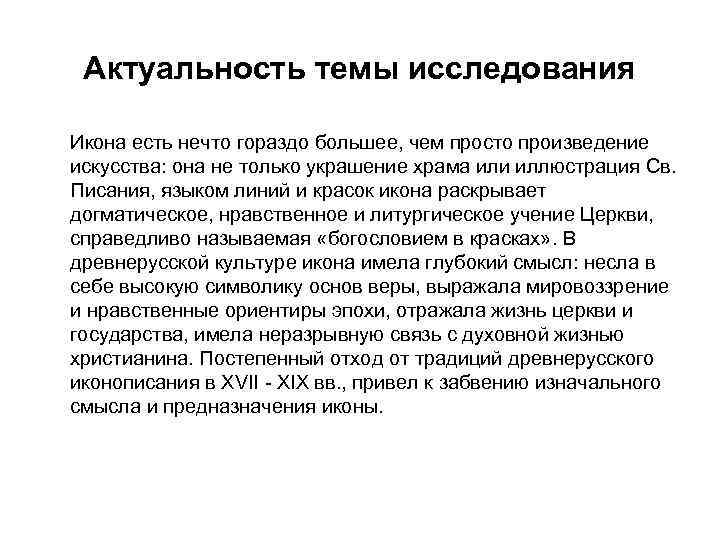 Актуальность темы исследования Икона есть нечто гораздо большее, чем просто произведение искусства: она не