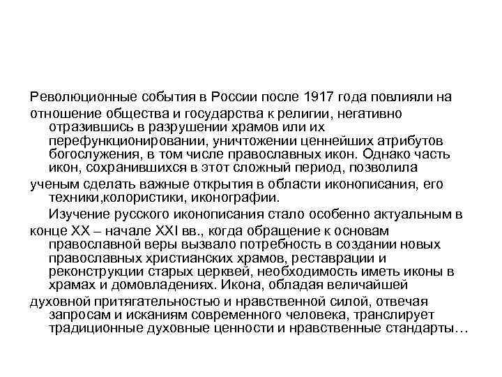 Революционные события в России после 1917 года повлияли на отношение общества и государства к