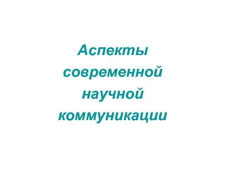 Аспекты современной научной коммуникации 