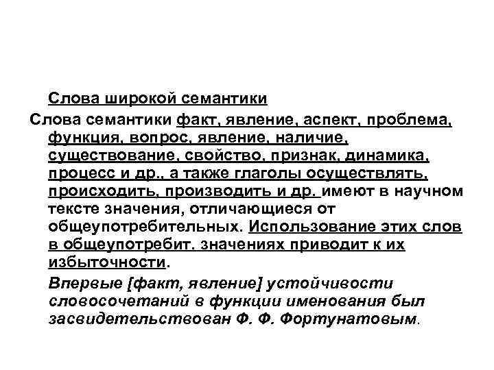 Слова широкой семантики Слова семантики факт, явление, аспект, проблема, функция, вопрос, явление, наличие, существование,