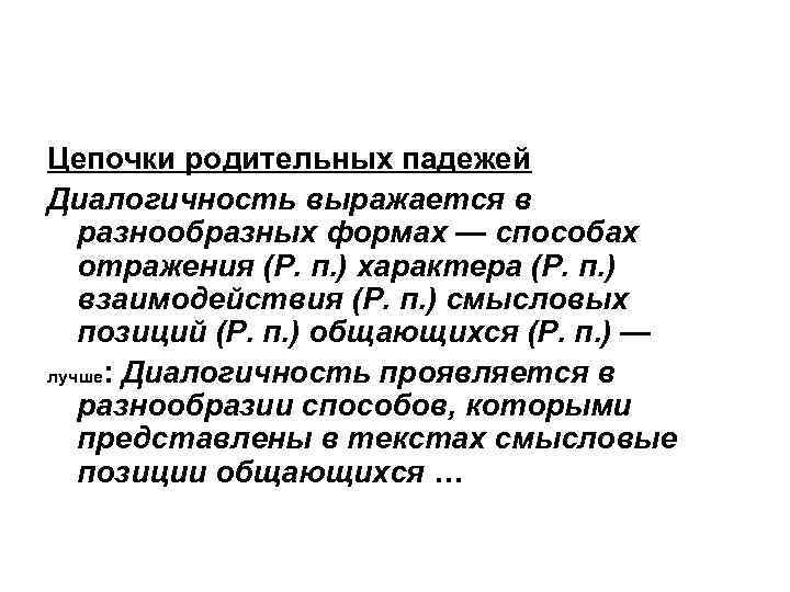 Цепочки родительных падежей Диалогичность выражается в разнообразных формах — способах отражения (Р. п. )