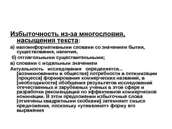 Избыточность из-за многословия, насыщения текста: а) малоинформативными словами со значением бытия, существования, наличия, б)