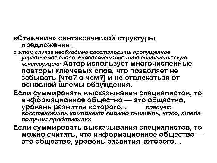  «Стяжение» синтаксической структуры предложения; в этом случае необходимо восстановить пропущенное управляемое слово, словосочетание