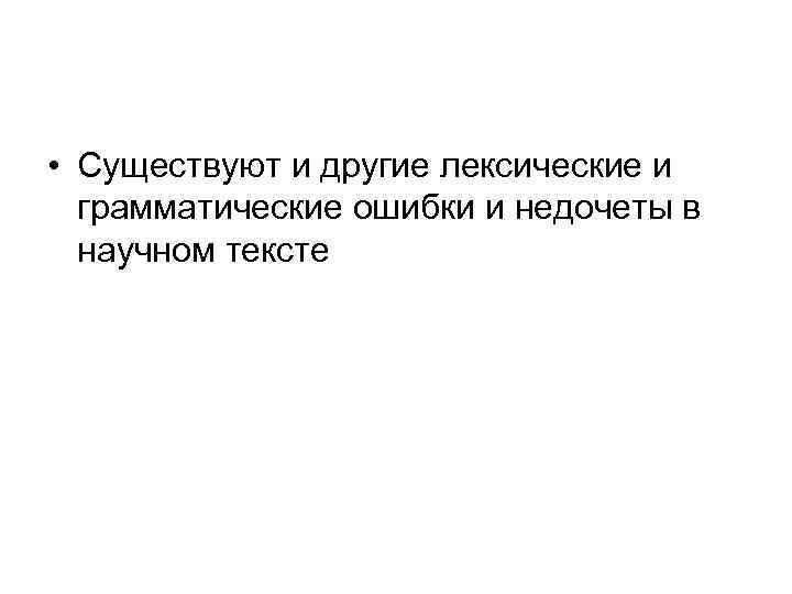  • Существуют и другие лексические и грамматические ошибки и недочеты в научном тексте