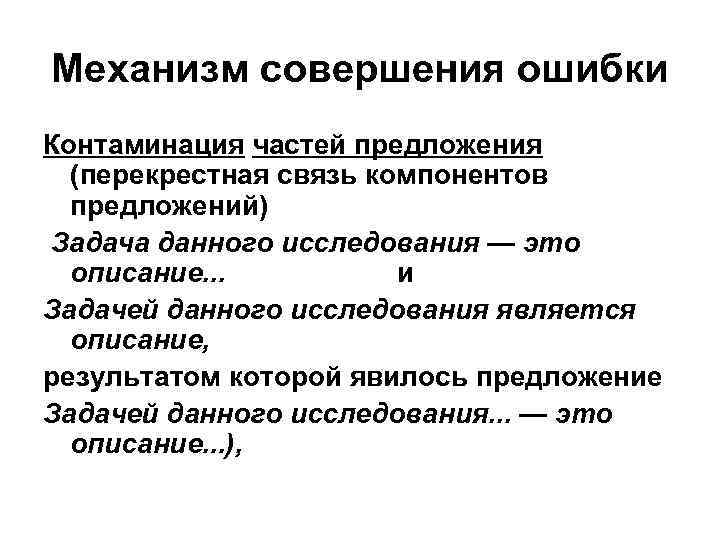 Механизм совершения ошибки Контаминация частей предложения (перекрестная связь компонентов предложений) Задача данного исследования —