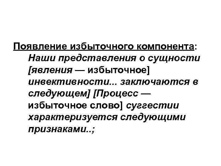 Появление избыточного компонента: Наши представления о сущности [явления — избыточное] инвективности. . . заключаются