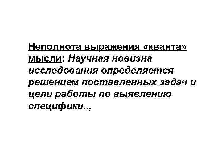 Неполнота выражения «кванта» мысли: Научная новизна исследования определяется решением поставленных задач и цели работы