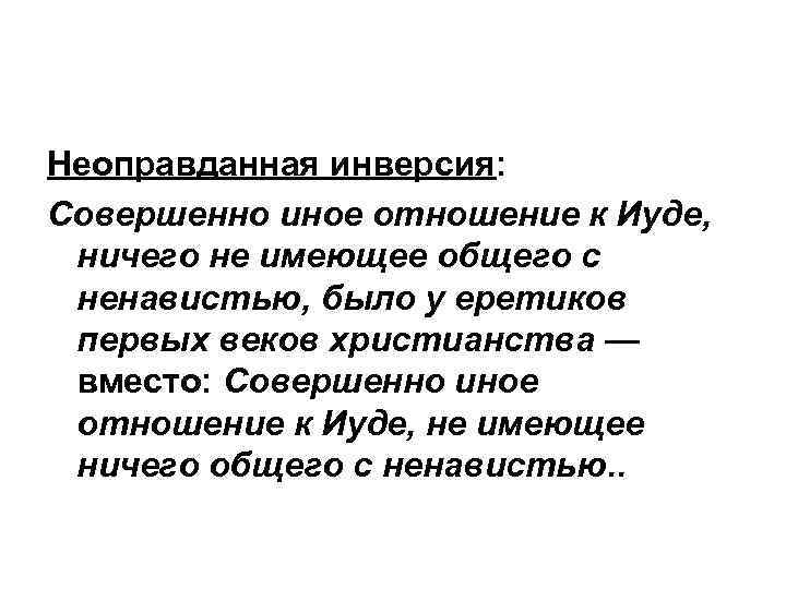 Неоправданная инверсия: Совершенно иное отношение к Иуде, ничего не имеющее общего с ненавистью, было