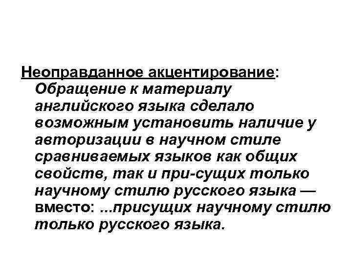 Неоправданное акцентирование: Обращение к материалу английского языка сделало возможным установить наличие у авторизации в