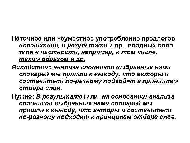 Неточное или неуместное употребление предлогов вследствие, в результате и др. , вводных слов типа