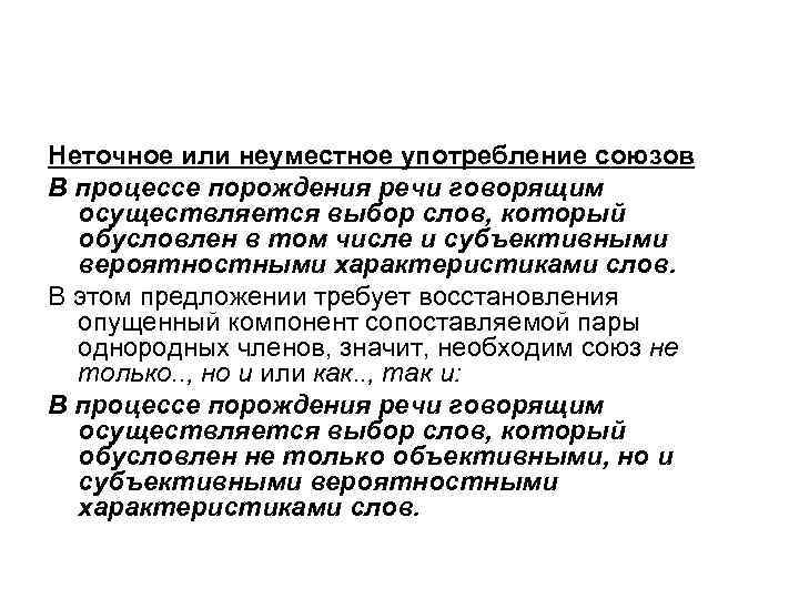 Неточное или неуместное употребление союзов В процессе порождения речи говорящим осуществляется выбор слов, который