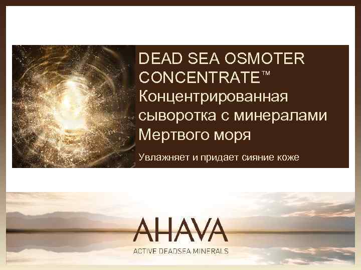 DEAD SEA OSMOTER CONCENTRATE™ Концентрированная сыворотка с минералами Мертвого моря Увлажняет и придает сияние