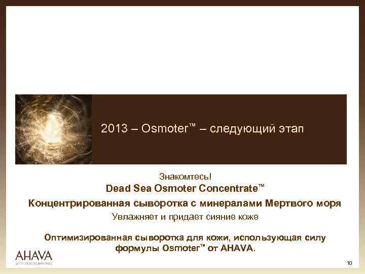 2013 – Osmoter™ – следующий этап Знакомтесь! Dead Sea Osmoter Concentrate™ Концентрированная сыворотка с