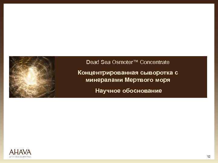 Dead Sea Osmoter™ Concentrate Концентрированная сыворотка с минералами Мертвого моря Научное обоснование 12 