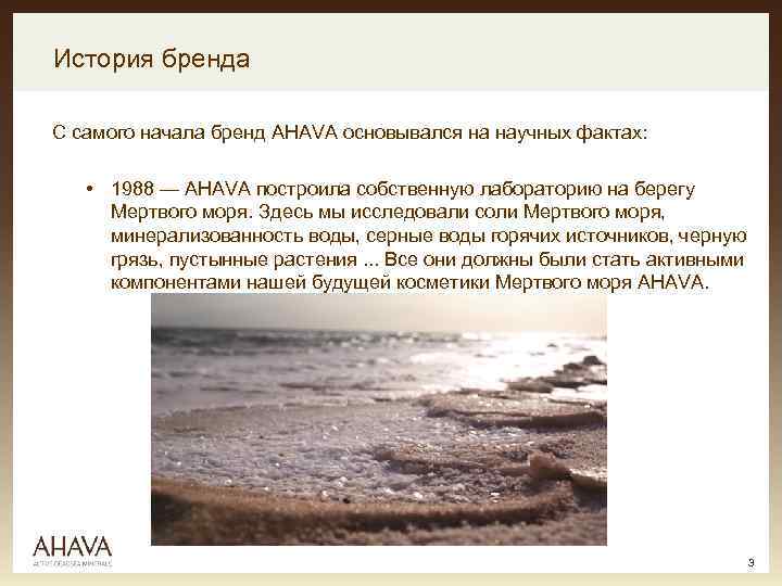 История бренда С самого начала бренд AHAVA основывался на научных фактах: • 1988 —