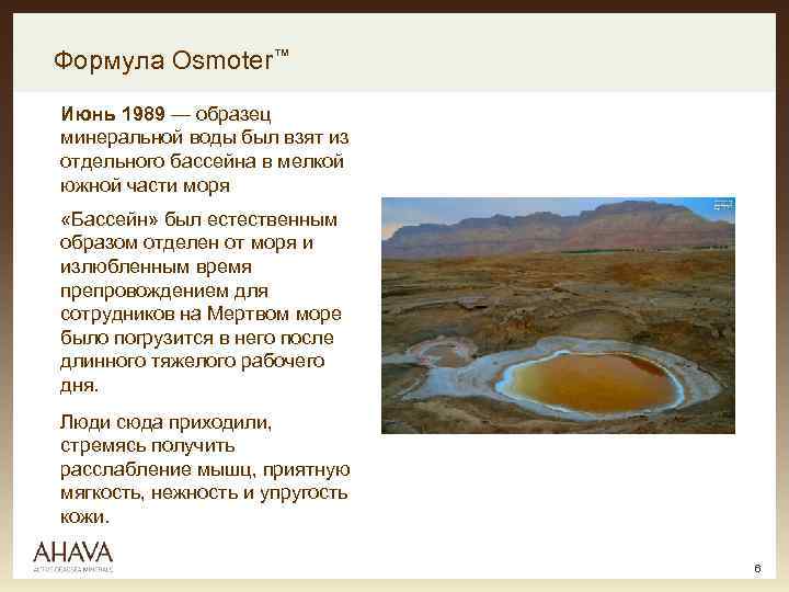 Формула Osmoter™ Июнь 1989 — образец минеральной воды был взят из отдельного бассейна в