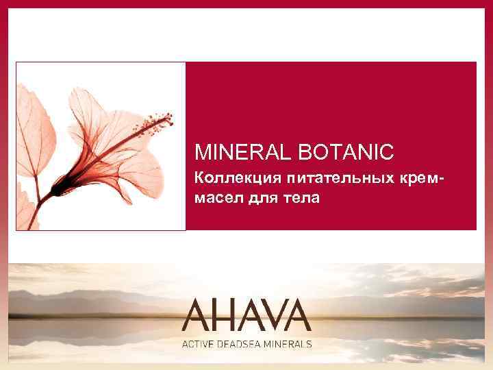 MINERAL BOTANIC Коллекция питательных креммасел для тела 