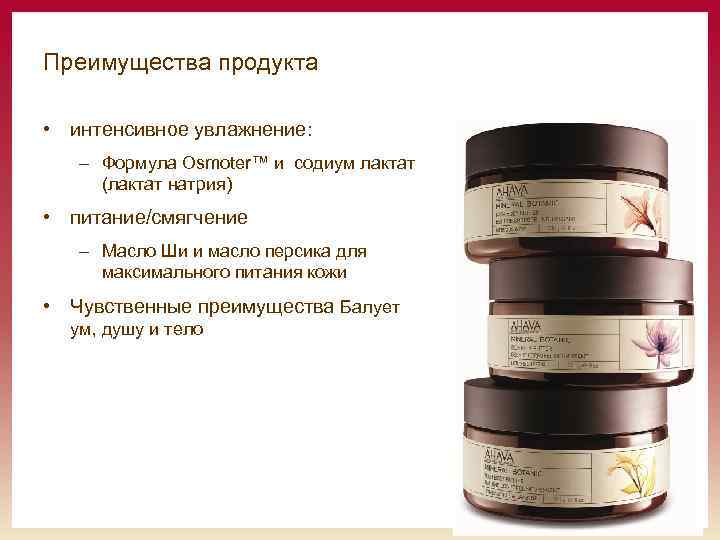 Преимущества продукта • интенсивное увлажнение: – Формула Osmoter™ и содиум лактат (лактат натрия) •