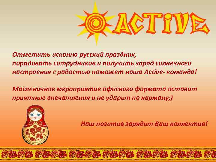 Отметить исконно русский праздник, порадовать сотрудников и получить заряд солнечного настроения с радостью поможет