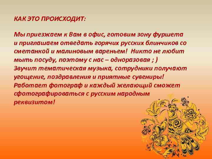 КАК ЭТО ПРОИСХОДИТ: Мы приезжаем к Вам в офис, готовим зону фуршета и приглашаем