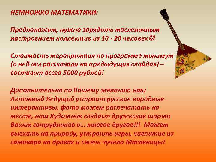 НЕМНОЖКО МАТЕМАТИКИ: Предположим, нужно зарядить масленичным настроением коллектив из 10 - 20 человек Стоимость