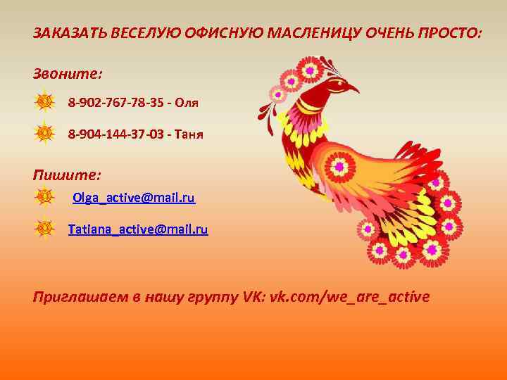 ЗАКАЗАТЬ ВЕСЕЛУЮ ОФИСНУЮ МАСЛЕНИЦУ ОЧЕНЬ ПРОСТО: Звоните: 8 -902 -767 -78 -35 - Оля