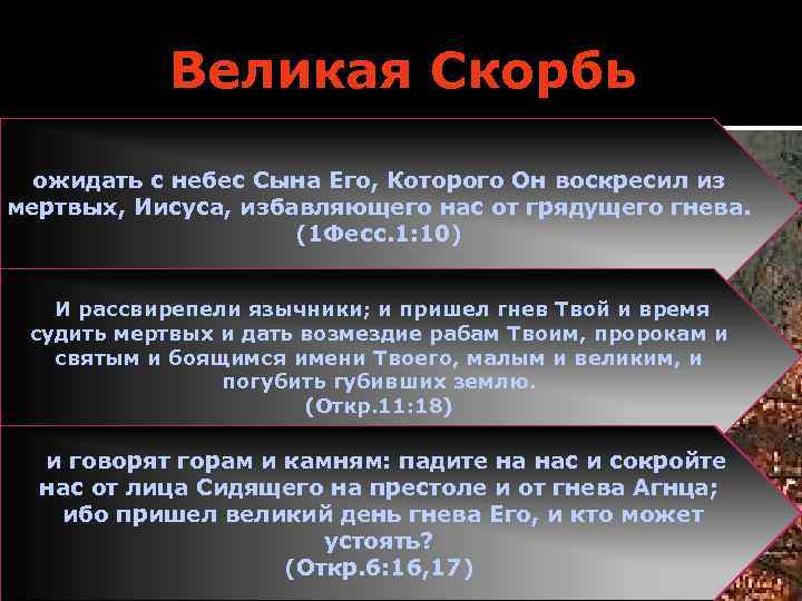 Великая Скорбь ожидать с небес Сына Его, Которого Он воскресил из мертвых, Иисуса, избавляющего