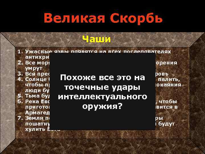 Великая Скорбь Чаши Трубы Печати 1. Ужасные язвы появятся на всех последователях Первая печать