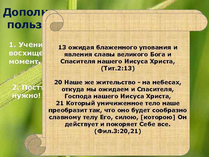 Дополнительные аргументы в пользу8 претрибулационизма Долготерпите и вы, укрепите сердца ваши, потому что пришествие