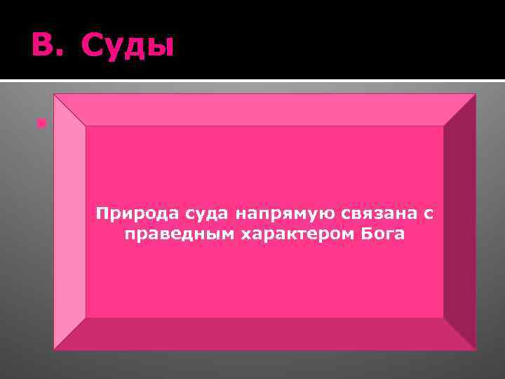 B. Суды 1. a. Природа суда Основная цель последнего суда заключается в том, чтобы