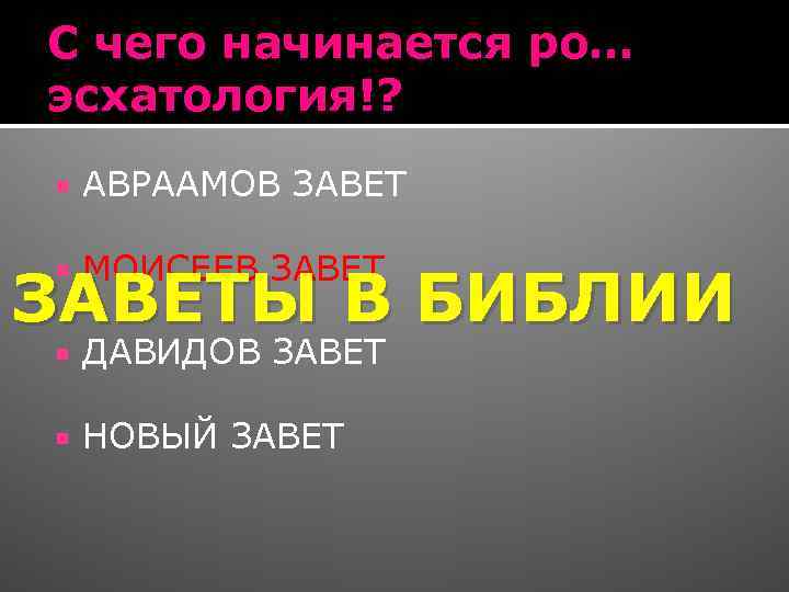 С чего начинается ро… эсхатология!? АВРААМОВ ЗАВЕТ МОИСЕЕВ ЗАВЕТ ДАВИДОВ ЗАВЕТ НОВЫЙ ЗАВЕТЫ В