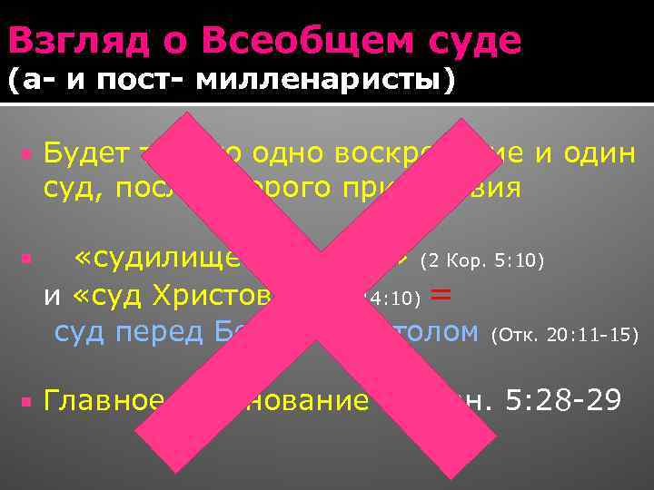 Взгляд о Всеобщем суде (а- и пост- милленаристы) Будет только одно воскресение и один